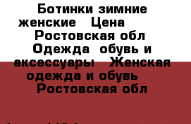 Ботинки зимние женские › Цена ­ 700 - Ростовская обл. Одежда, обувь и аксессуары » Женская одежда и обувь   . Ростовская обл.